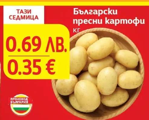 Български пресни картофи
