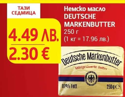 Немско масло DEUTSCHE MARKENBUTTER