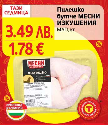 Пилешко бутче МЕСНИ ИЗКУШЕНИЯ