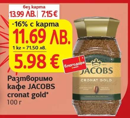 Разтворимо кафе JACOBS cronat gold