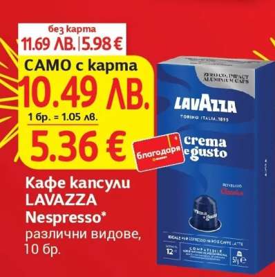 Кафе кансули LAVAZZA Nespresso