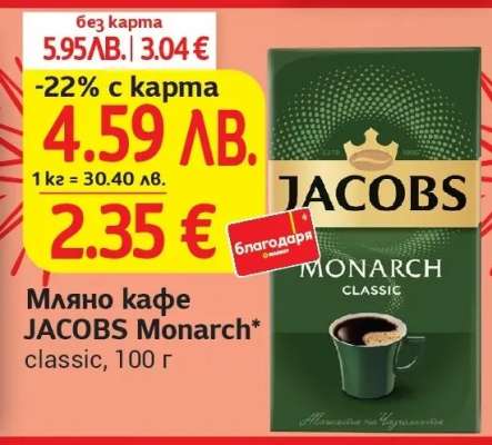 Мляно кафе JACOBS Monarch