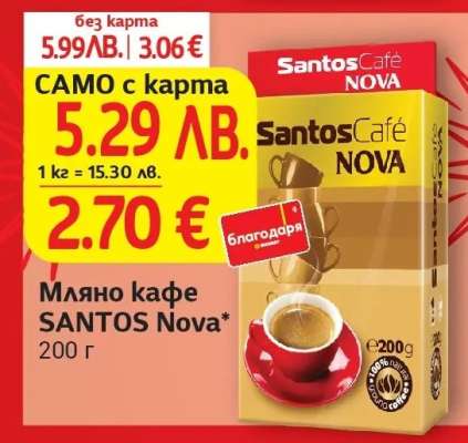 Мляно кафе SANTOS Nova