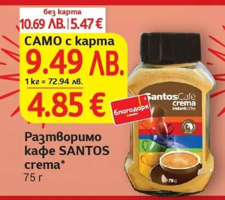 Разтворимо кафе SANTOS crema