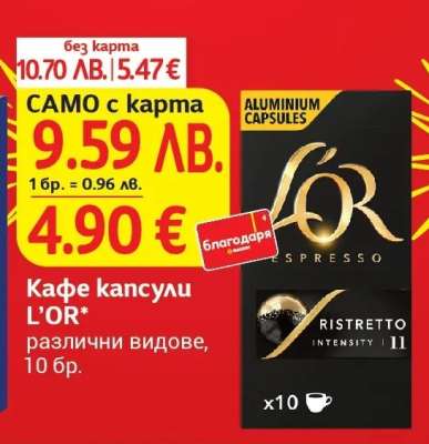 Кафе капсули L'OR