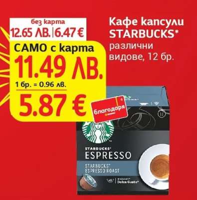 Кафе капсули Starbucks