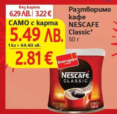 Разтворимо кафе NESCAFE Classic