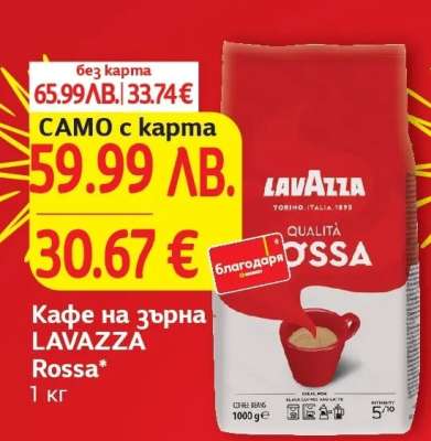 Кафе на зърна LAVAZZA ROSSA