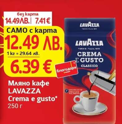 Мляно кафе Lavazza Crema e Gusto