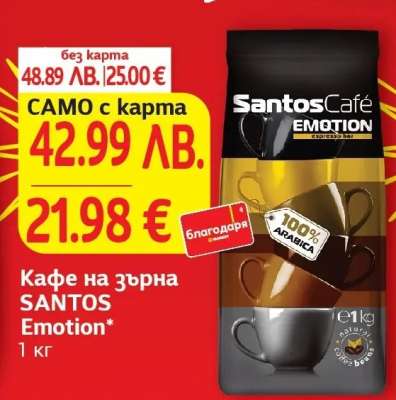 Кафе на зърна SANTOS Emotion