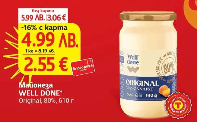 Майонеза WELL DONE
