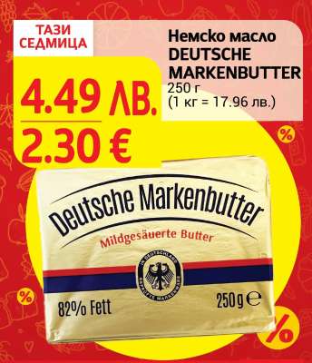 Немско масло DEUTSCHE MARKENBUTTER