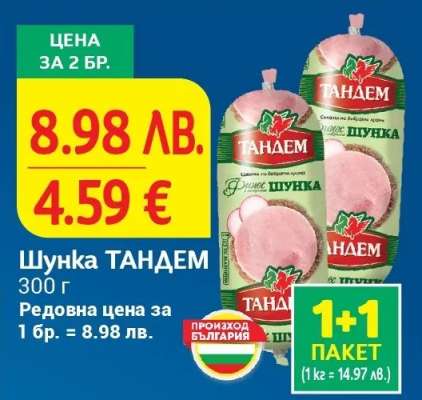 Шунка ТАНДЕМ