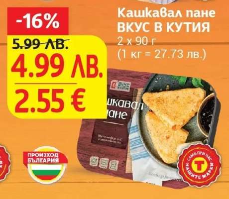 Кашкавал пане ВКУС В КУТИЯ