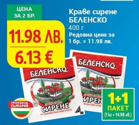 Краве сирене БЕЛЕНСКО