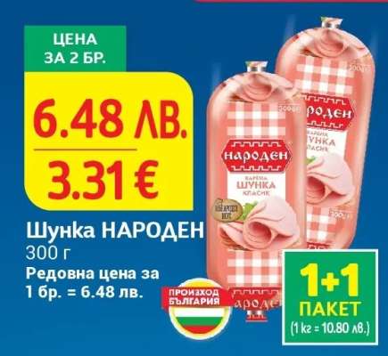 Шунка НАРОДЕН