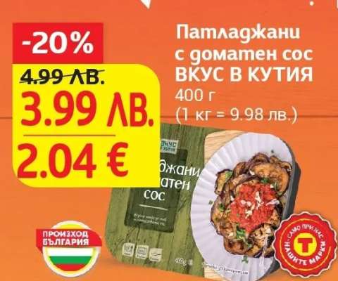 Патладжани с доматен сос ВКУС В КУТИЯ