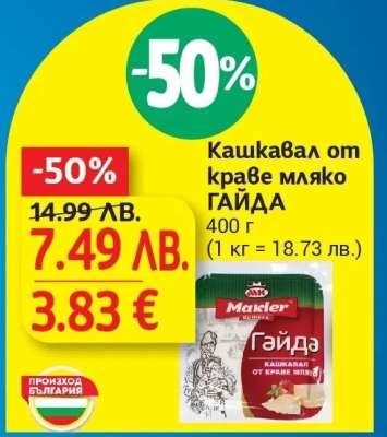 Кашкавал от краве мляко ГАЙДА