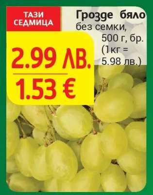 Грозде бяло без семки