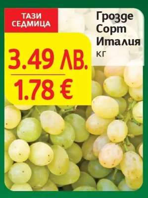 Грозде Сорт Италия