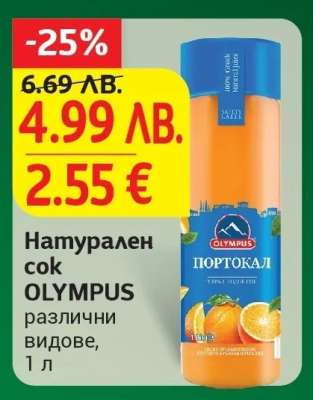 Натурален сок OLYMPUS различни видове, 1 л