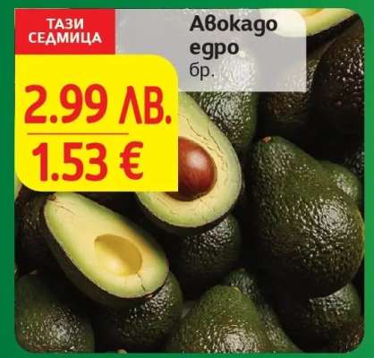 Авокадо едро