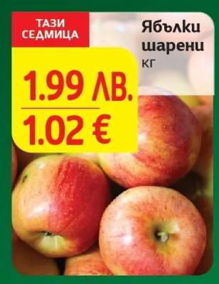 Ябълки шарени