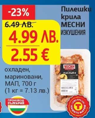 Пилешки крила МЕСНИ ИЗКУШЕНИЯ