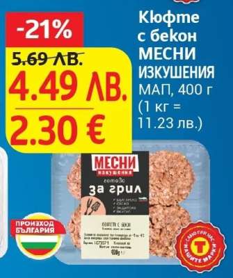 Кюфте с бекон МЕСНИ ИЗКУШЕНИЯ