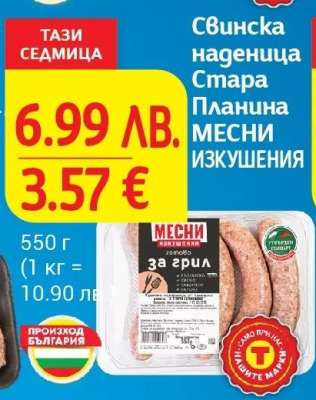 Свинска наденица Стара Планина МЕСНИ ИЗКУШЕНИЯ