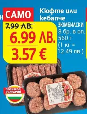 Кюфте или кебапче