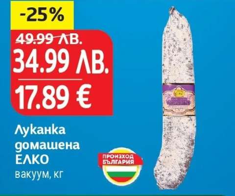 Луканка домашена ЕЛКО
