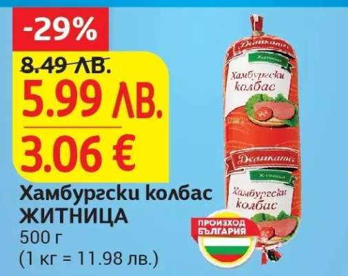 Хамбургски колбас ЖИТНИЦА
