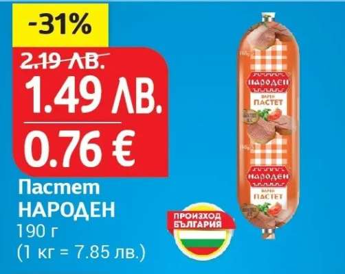 Пастет НАРОДЕН