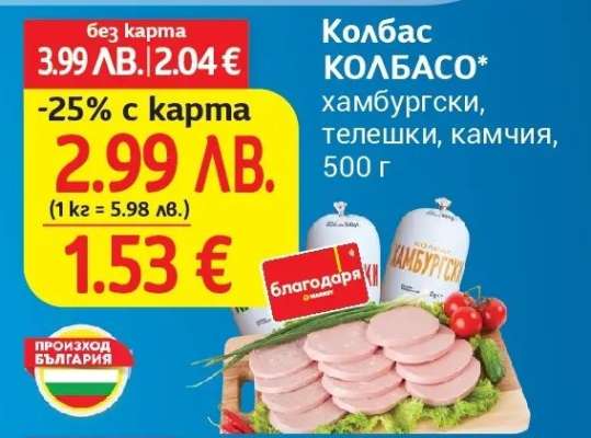 Колбас КОЛБАСО
