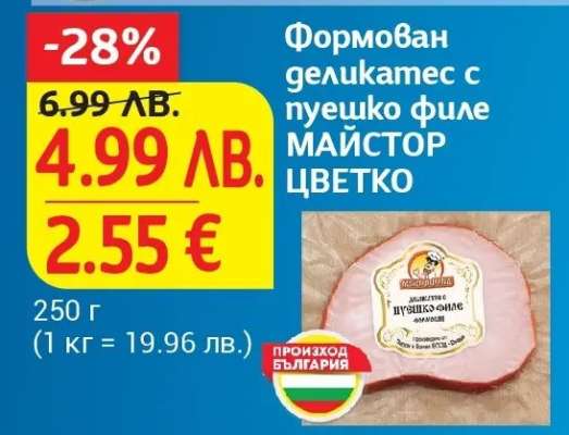 Формован деликатес с пуешко филе МАЙСТОР ЦВЕТКО