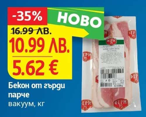 Бекон от гърди парче