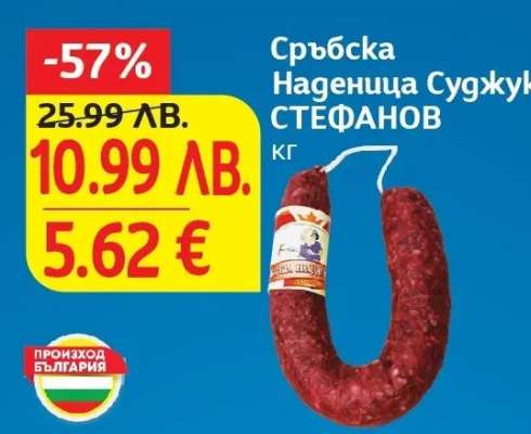 Сръбска Наденица Суджук СТЕФАНОВ