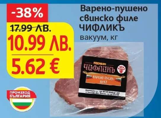 Варено пушено свинско филе ЧИФЛИКЪ