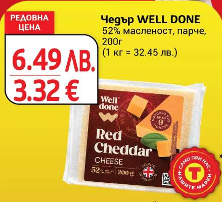 Чедър WELL DONE