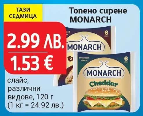 Топено сирене MONARCH