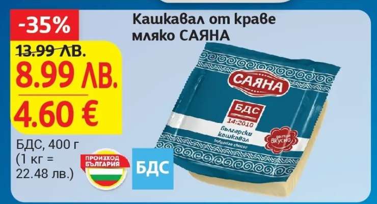 Кашкавал от краве мляко Саяна