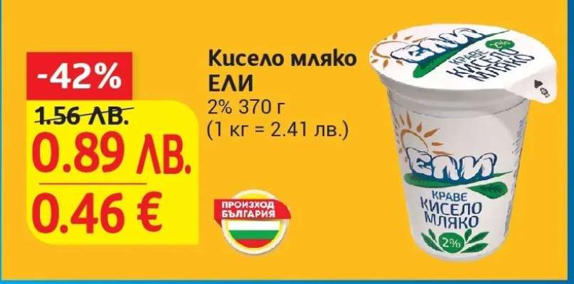 Кисело мляко ЕЛИ
