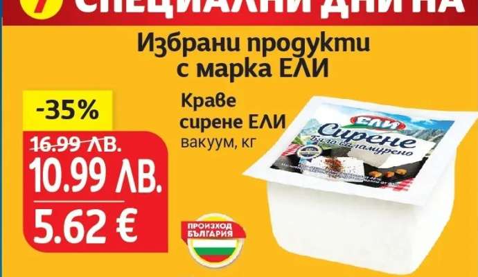 Краве сирене ЕЛИ вакуум, кг