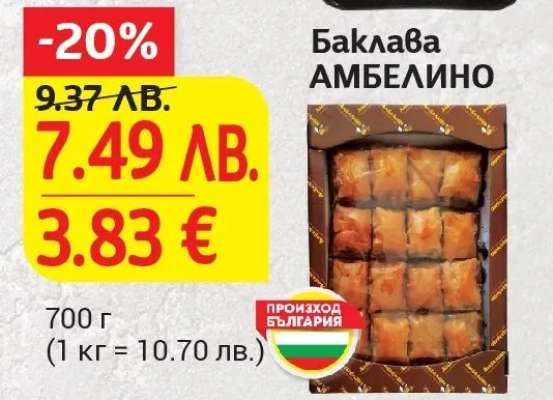 Баклава АМБЕЛИНО
