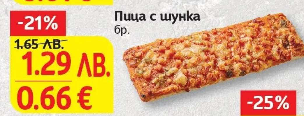 Пица с шунка
