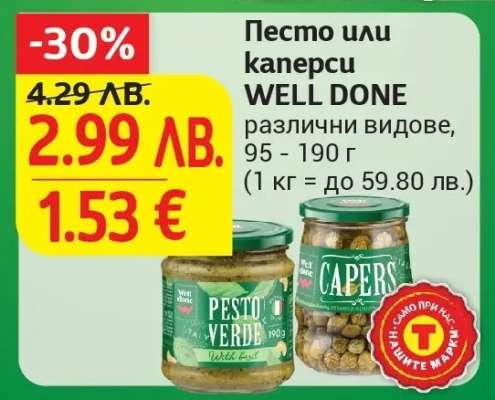 Песто или каперси WELL DONE
