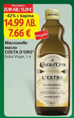 Маслиново масло COSTA D’ORO Extra Virgin, 1 л
