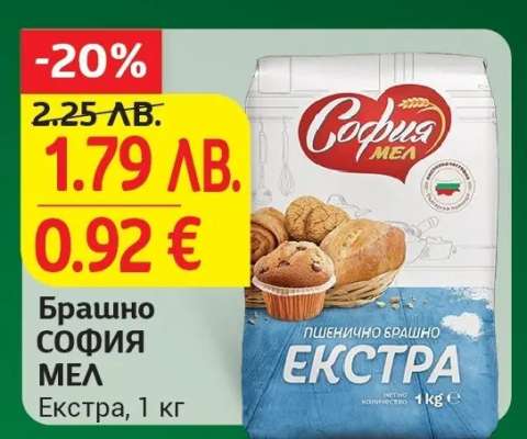 Брашно СОФИЯ МЕЛ Екстра, 1 кг