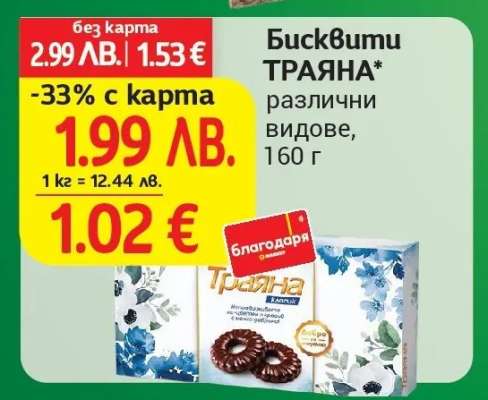 Бисквити ТРАЯНА